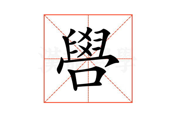 𠿟