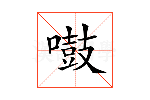 𠿤