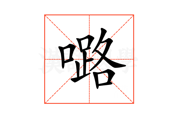𡀔