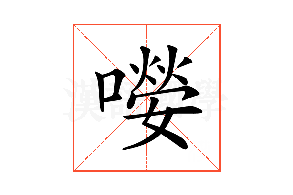 𡀘
