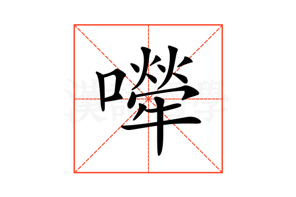 𡁆