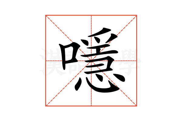 𡁋
