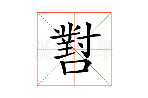 𡁨