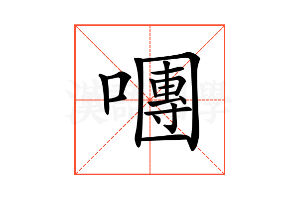 𡁴