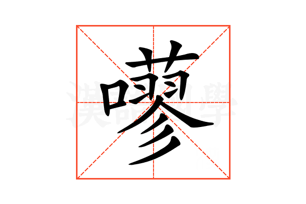 𡂕