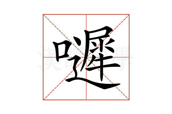 𡂙
