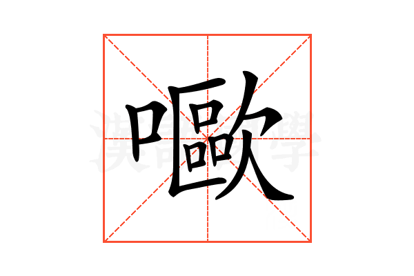 𡂿