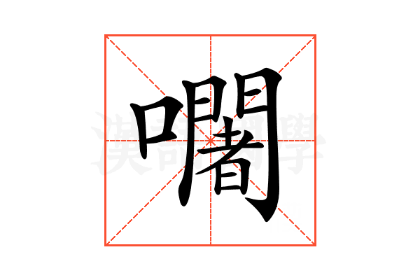 𡄢