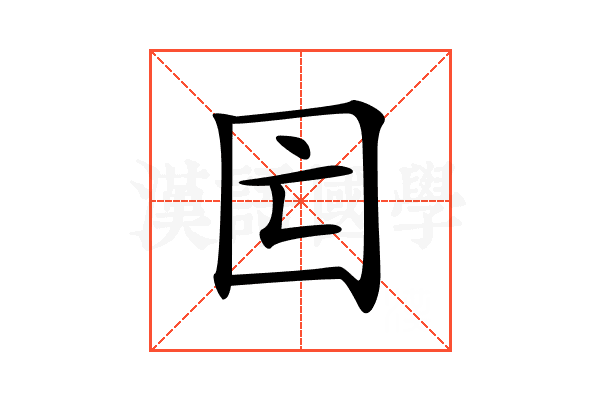 𡆲