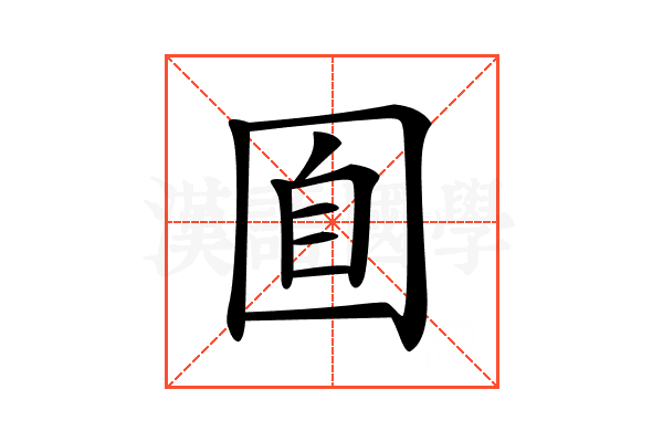 𡇝