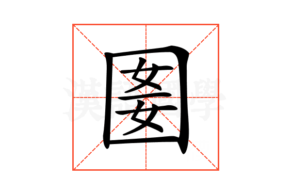 𡇭