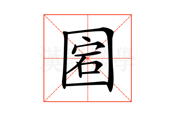 𡇵