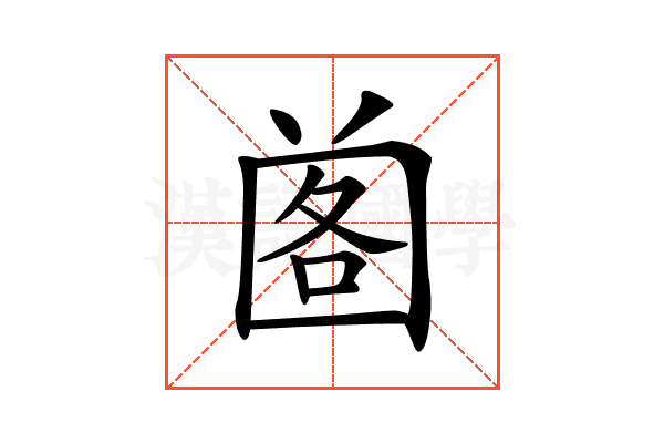 𡇷