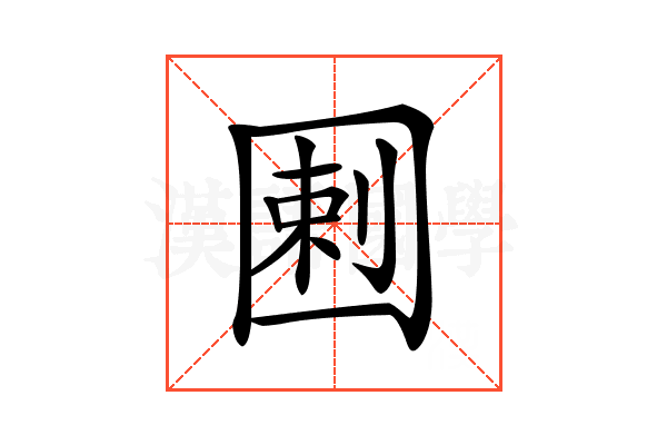 𡇿