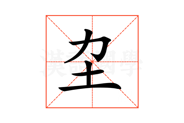 𡉂