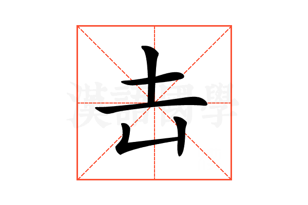 𡉆
