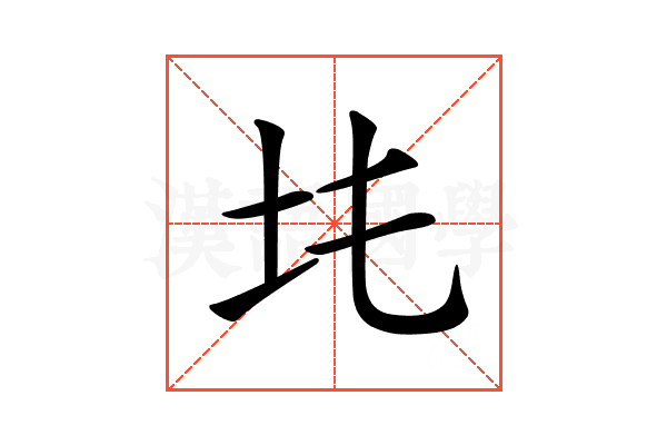 𡉒