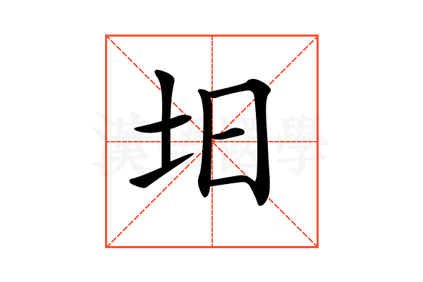 𡉭