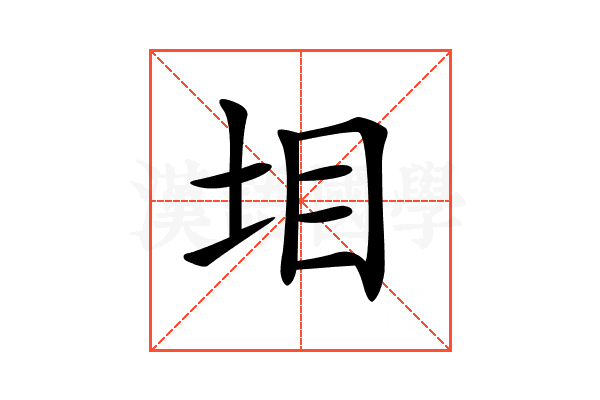 𡊟
