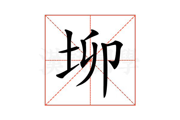 𡊧