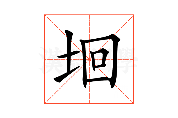 𡋙