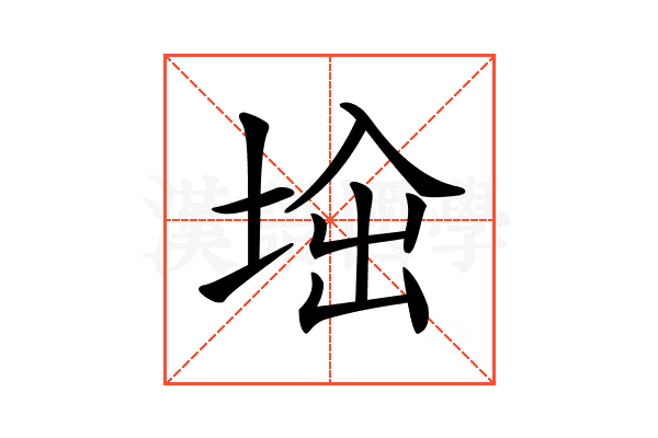 𡌜