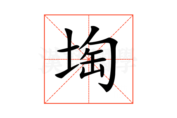𡍒