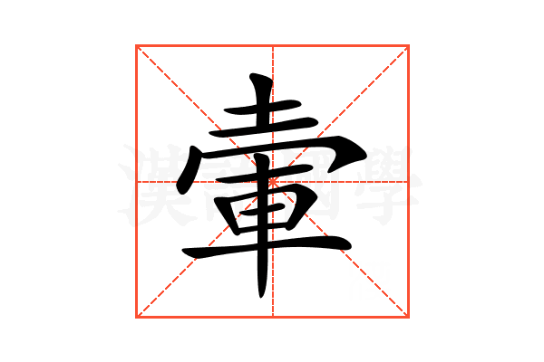 𡍦