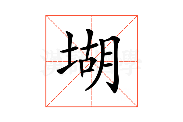 𡎁