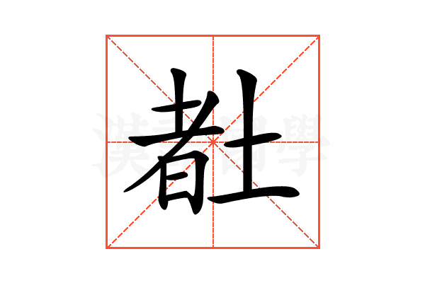 𡎉