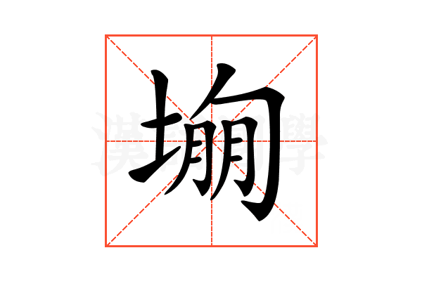 𡎾