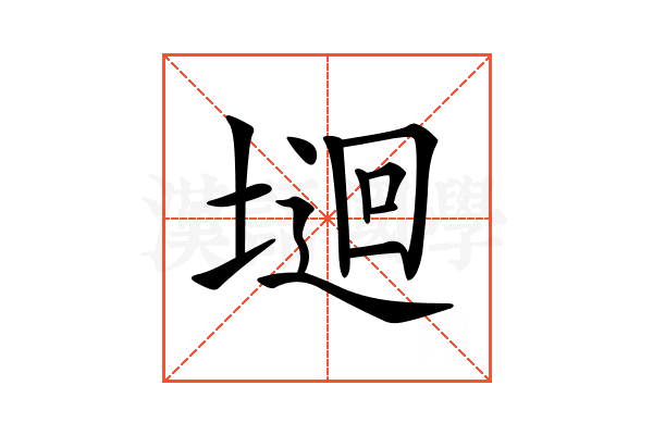 𡏁
