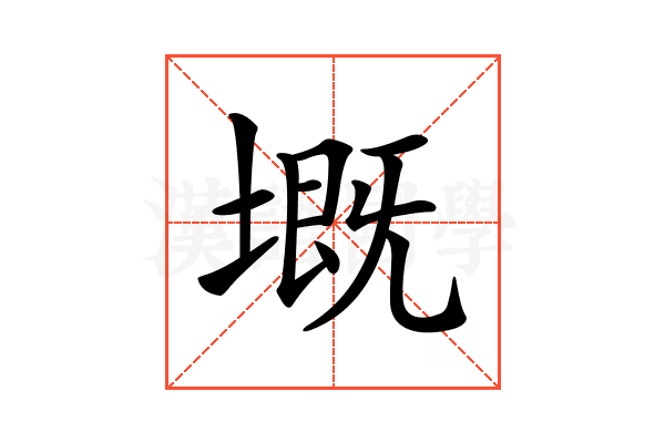 𡏲