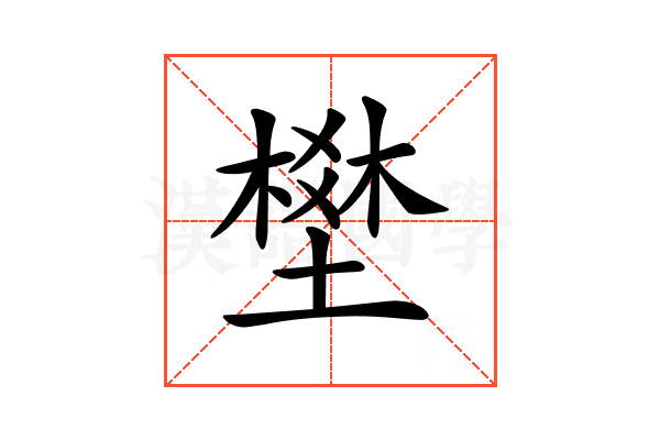 𡑀