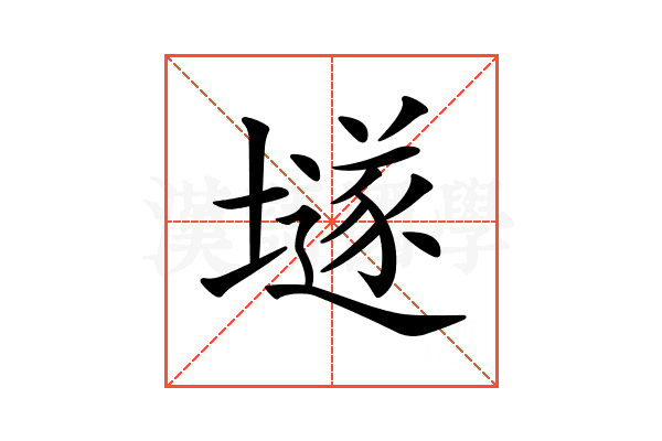 𡑞