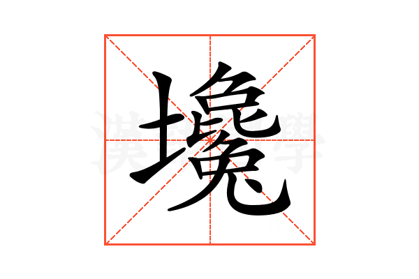𡓦