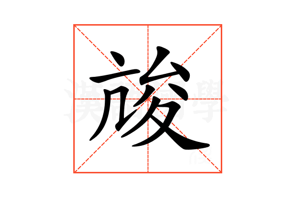𡕧