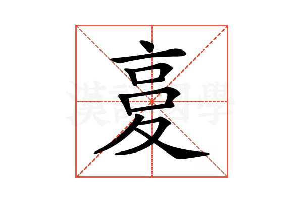𡕨