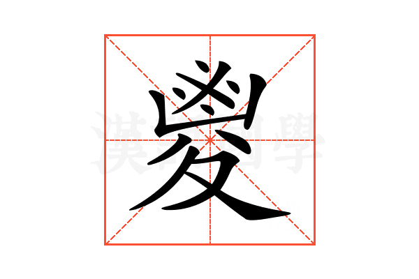 𡕰