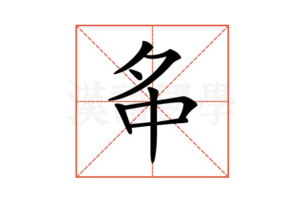 𡖌