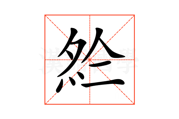 𡖗