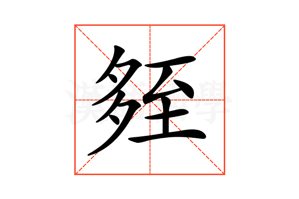 𡖧