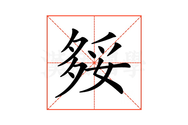𡖲