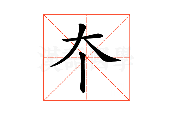 𡗔