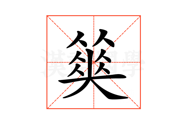𡚅
