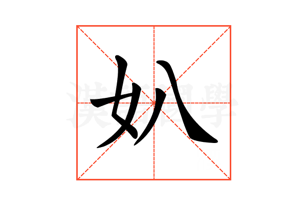 𡚭