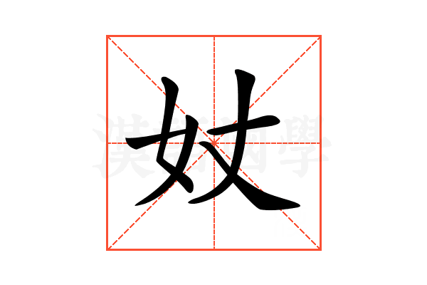 𡚹