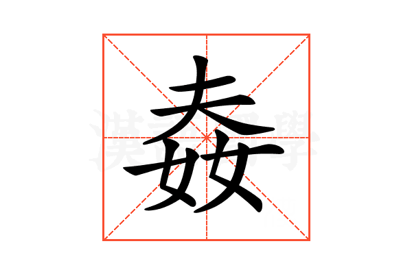 𡝉
