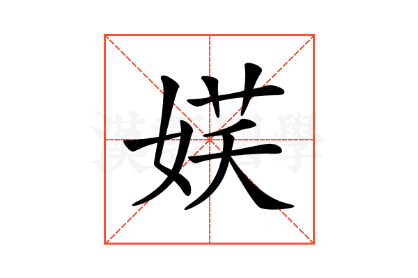 𡝩