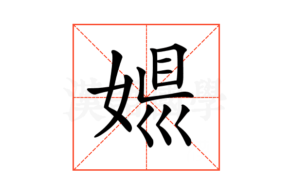 𡟠